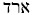 Hebrew arad