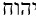 Hebrew tetragram