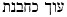 Hebrew Chitonutt Our