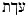 Hebrew Ora