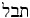 Hebrew ephemeral