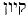 Hebrew Kain-an