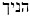 Hebrew H-Noch