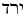 Hebrew Iarad